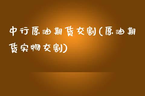 中行原油期货交割(原油期货实物交割)_https://www.zztgc.com_原油期货_第1张
