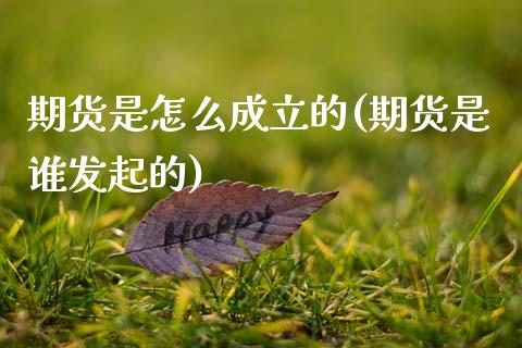 期货是怎么成立的(期货是谁发起的)_https://www.zztgc.com_原油期货_第1张