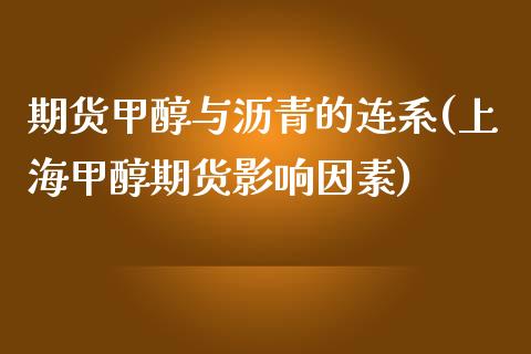 期货甲醇与沥青的连系(上海甲醇期货影响因素)_https://www.zztgc.com_黄金期货_第1张