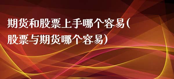 期货和股票上手哪个容易(股票与期货哪个容易)_https://www.zztgc.com_期货直播_第1张