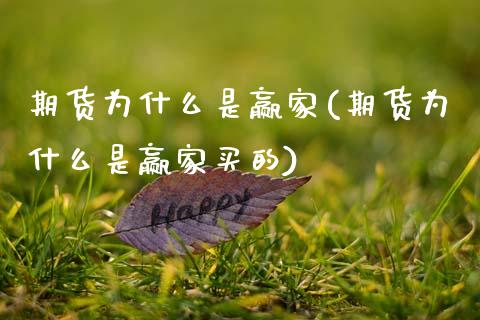 期货为什么是赢家(期货为什么是赢家买的)_https://www.zztgc.com_原油期货_第1张