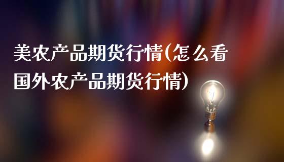 美农产品期货行情(怎么看国外农产品期货行情)_https://www.zztgc.com_黄金期货_第1张