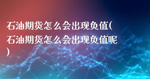 石油期货怎么会出现负值(石油期货怎么会出现负值呢)_https://www.zztgc.com_期货入门_第1张