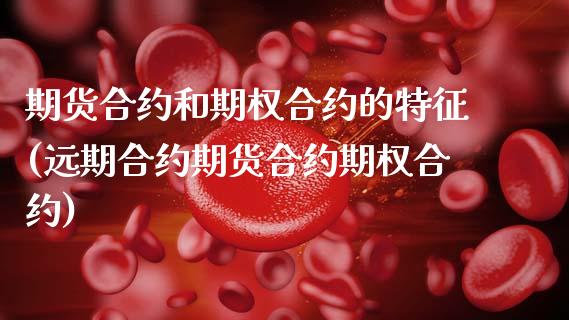 期货合约和期权合约的特征(远期合约期货合约期权合约)_https://www.zztgc.com_期货入门_第1张