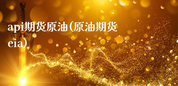 api期货原油(原油期货eia)_https://www.zztgc.com_原油期货_第1张