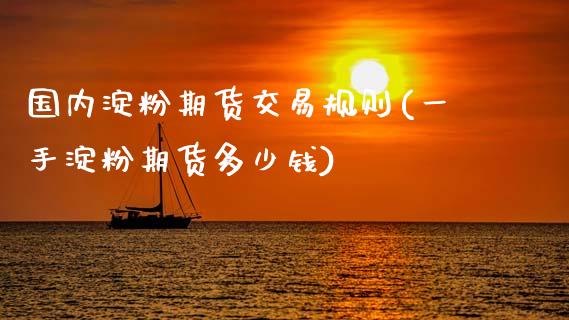 国内淀粉期货交易规则(一手淀粉期货多少钱)_https://www.zztgc.com_期货行情_第1张