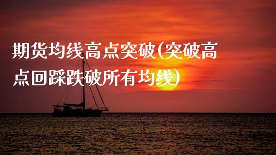 期货均线高点突破(突破高点回踩跌破所有均线)_https://www.zztgc.com_期货入门_第1张