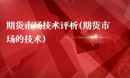 期货市场技术评析(期货市场的技术)_https://www.zztgc.com_原油期货_第1张