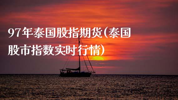 97年泰国股指期货(泰国股市指数实时行情)_https://www.zztgc.com_黄金期货_第1张