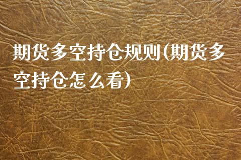 期货多空持仓规则(期货多空持仓怎么看)_https://www.zztgc.com_期货直播_第1张