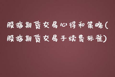 股指期货交易心得和策略(股指期货交易手续费标准)_https://www.zztgc.com_期货直播_第1张