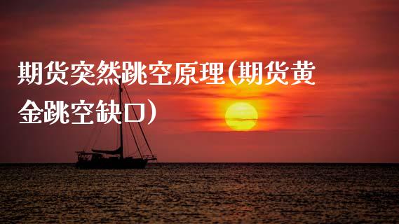 期货突然跳空原理(期货黄金跳空缺口)_https://www.zztgc.com_期货直播_第1张
