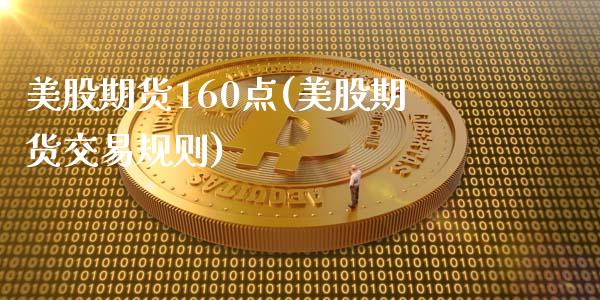 美股期货160点(美股期货交易规则)_https://www.zztgc.com_原油期货_第1张