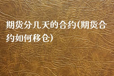 期货分几天的合约(期货合约如何移仓)_https://www.zztgc.com_期货直播_第1张