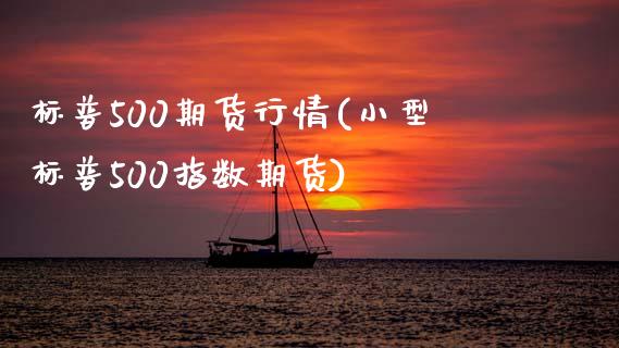 标普500期货行情(小型标普500指数期货)_https://www.zztgc.com_期货行情_第1张