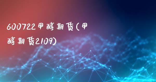600722甲醇期货(甲醇期货2109)_https://www.zztgc.com_期货直播_第1张