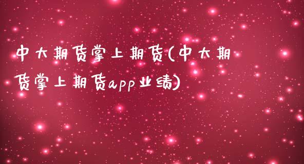 中大期货掌上期货(中大期货掌上期货app业绩)_https://www.zztgc.com_期货行情_第1张