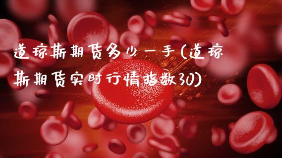 道琼斯期货多少一手(道琼斯期货实时行情指数30)_https://www.zztgc.com_原油期货_第1张