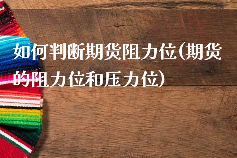 如何判断期货阻力位(期货的阻力位和压力位)_https://www.zztgc.com_期货直播_第1张