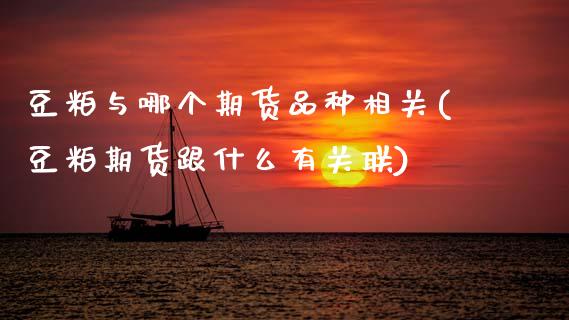 豆粕与哪个期货品种相关(豆粕期货跟什么有关联)_黄金期货_第1张_珍投期货网 豆粕与哪个期货品种相关(豆粕期货跟什么有关联)_https://www.zztgc.com_黄金期货_第1张