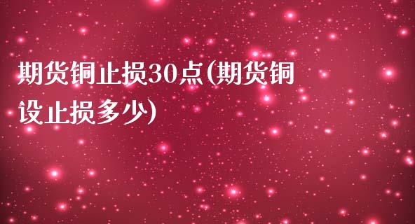 期货铜止损30点(期货铜设止损多少)_期货行情_第1张_珍投期货网 期货铜止损30点(期货铜设止损多少)_https://www.zztgc.com_期货行情_第1张