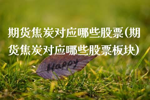 期货焦炭对应哪些股票(期货焦炭对应哪些股票板块)_https://www.zztgc.com_期货直播_第1张