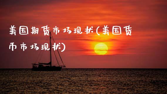 美国期货市场现状(美国货币市场现状)_https://www.zztgc.com_期货直播_第1张