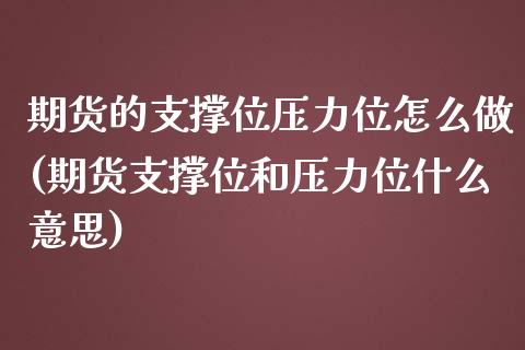 期货的支撑位压力位怎么做(期货支撑位和压力位什么意思)_https://www.zztgc.com_期货入门_第1张