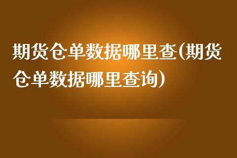 期货仓单数据哪里查(期货仓单数据哪里查询)_https://www.zztgc.com_原油期货_第1张