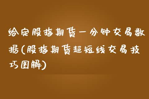 给定股指期货一分钟交易数据(股指期货超短线交易技巧图解)_https://www.zztgc.com_期货行情_第1张