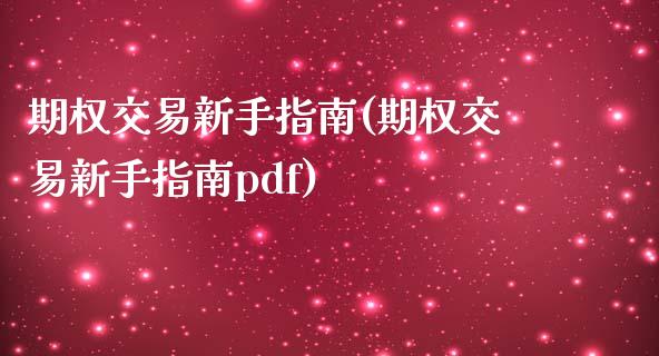 期权交易新手指南(期权交易新手指南pdf)_https://www.zztgc.com_原油期货_第1张