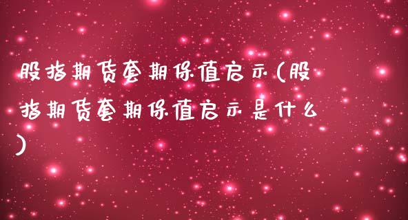 股指期货套期保值启示(股指期货套期保值启示是什么)_https://www.zztgc.com_原油期货_第1张