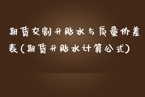 期货交割升贴水与质量价差表(期货升贴水计算公式)_https://www.zztgc.com_期货行情_第1张