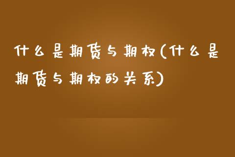 什么是期货与期权(什么是期货与期权的关系)_https://www.zztgc.com_黄金期货_第1张