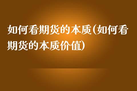 如何看期货的本质(如何看期货的本质价值)_https://www.zztgc.com_期货行情_第1张