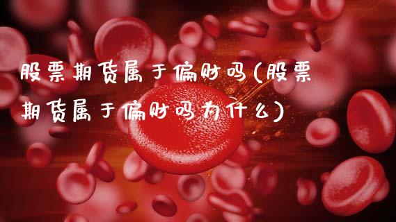 股票期货属于偏财吗(股票期货属于偏财吗为什么)_https://www.zztgc.com_期货入门_第1张