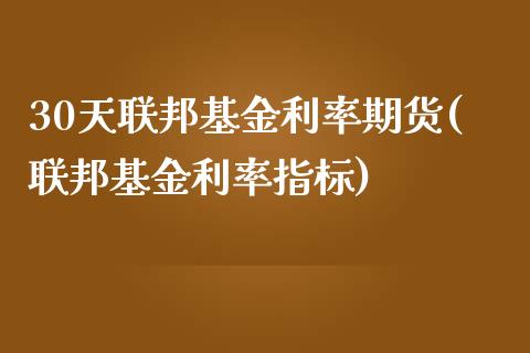 30天联邦基金利率期货(联邦基金利率指标)_https://www.zztgc.com_期货开户_第1张