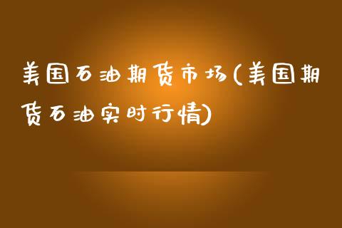 美国石油期货市场(美国期货石油实时行情)_https://www.zztgc.com_期货入门_第1张