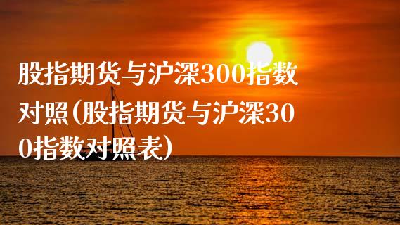 股指期货与沪深300指数对照(股指期货与沪深300指数对照表)_https://www.zztgc.com_原油期货_第1张
