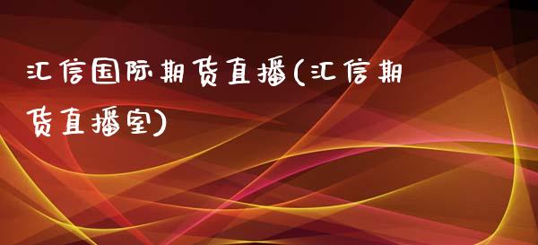 汇信国际期货直播(汇信期货直播室)_https://www.zztgc.com_期货直播_第1张