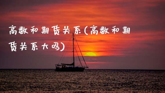 高数和期货关系(高数和期货关系大吗)_https://www.zztgc.com_期货行情_第1张