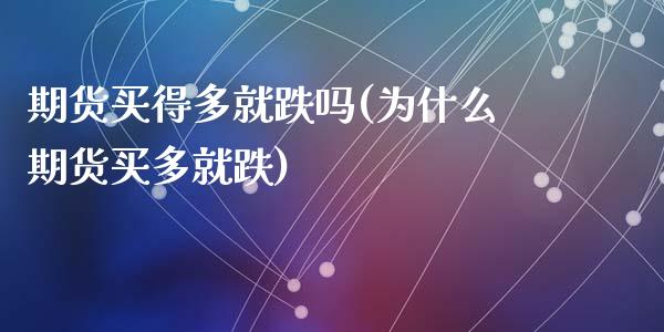 期货买得多就跌吗(为什么期货买多就跌)_https://www.zztgc.com_原油期货_第1张