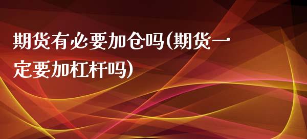 期货有必要加仓吗(期货一定要加杠杆吗)_https://www.zztgc.com_期货行情_第1张