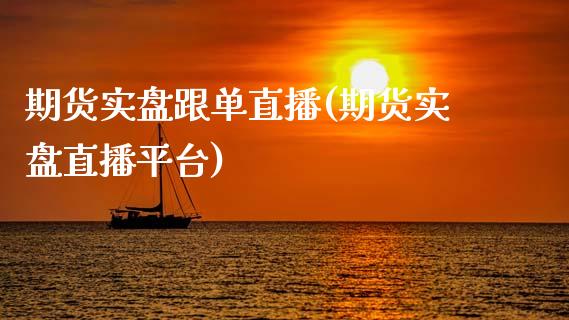 期货实盘跟单直播(期货实盘直播平台)_https://www.zztgc.com_期货直播_第1张