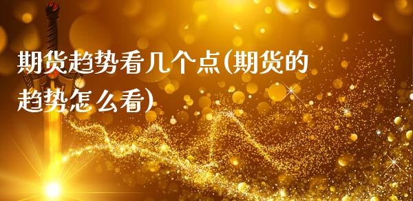 期货趋势看几个点(期货的趋势怎么看)_https://www.zztgc.com_原油期货_第1张
