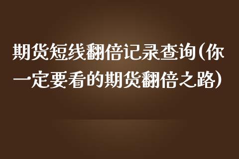期货短线翻倍记录查询(你一定要看的期货翻倍之路)_https://www.zztgc.com_期货行情_第1张