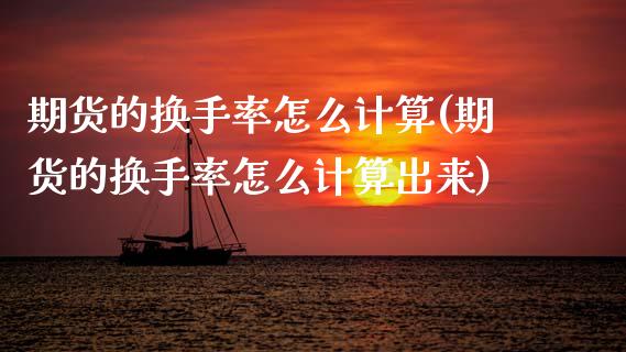 期货的换手率怎么计算(期货的换手率怎么计算出来)_https://www.zztgc.com_原油期货_第1张