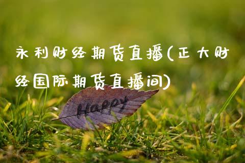 永利财经期货直播(正大财经国际期货直播间)_https://www.zztgc.com_原油期货_第1张