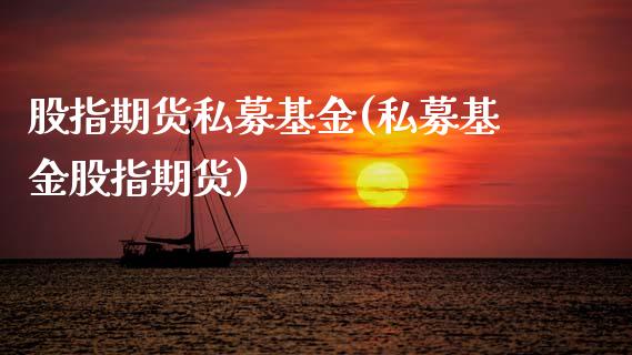 股指期货私募基金(私募基金股指期货)_https://www.zztgc.com_黄金期货_第1张