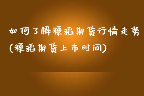 如何了解粳稻期货行情走势(粳稻期货上市时间)_期货入门_第1张_珍投期货网 如何了解粳稻期货行情走势(粳稻期货上市时间)_https://www.zztgc.com_期货入门_第1张